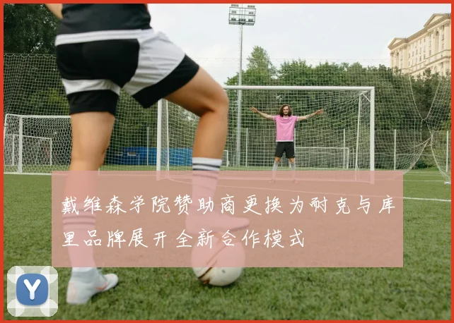 戴维森学院赞助商更换为耐克与库里品牌展开全新合作模式