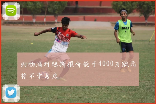 利物浦对琼斯报价低于4000万欧元将不予考虑