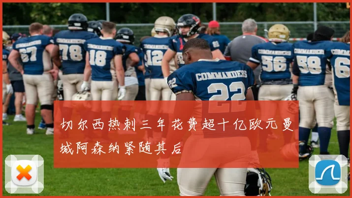 切尔西热刺三年花费超十亿欧元曼城阿森纳紧随其后