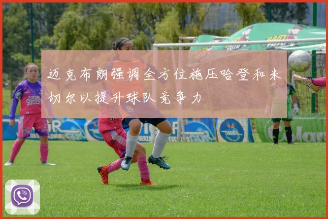 迈克布朗强调全方位施压哈登和米切尔以提升球队竞争力