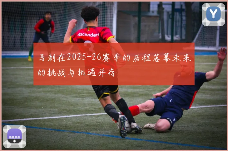 马刺在2025-26赛季的历程落幕未来的挑战与机遇并存