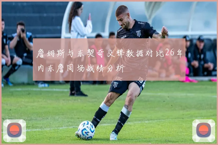 詹姆斯与东契奇交锋数据对比26年内东詹同场战绩分析